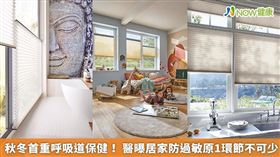 名家／居家常見的過敏原，有高達90%為黴菌、塵蟎和灰塵，這些藏在家中的危險因子不容輕忽，像是居家裝設的窗簾就是一個容易藏汙納垢的地方。（勿用）