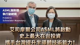 總統蔡英文日前接見半導體大廠艾司摩爾（ASML），ASML預告將加碼投資台灣；ASML今（16）日表示，投資案將在新北市，不過相關細節不便透露。（圖／翻攝自才英文臉書）