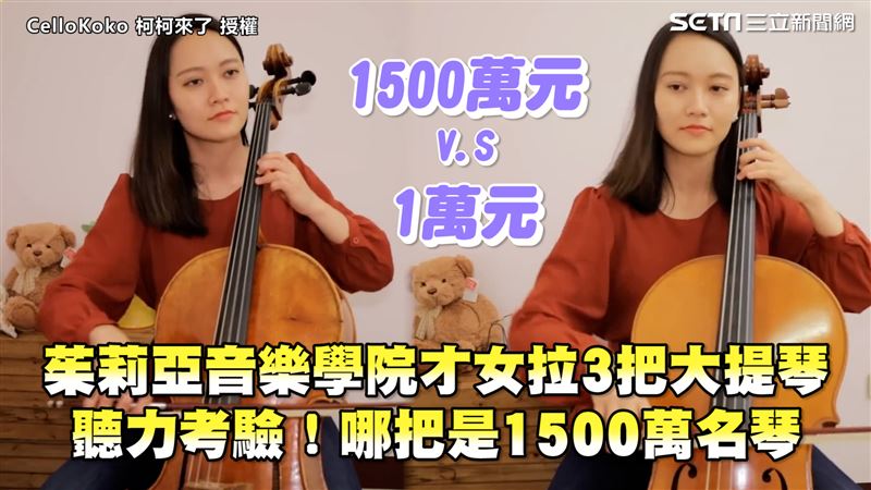 才女拉3把大提琴　猜哪把是1500萬名琴？