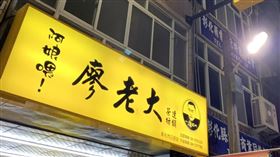 36萬買「存證信函」！廖老大加盟主痛批「貓狗不如人」：只求個好聚好散。（圖／翻攝自阿娘喂 廖老大茶坊連鎖-彰化市三民店臉書）