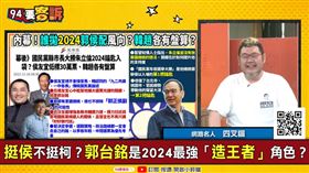 誰拋2024郭侯配風向？侯唯一希望是郭台銘？