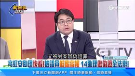 前議員陳粹鑾助理遭簽分偽證罪！黃帝穎：高虹安助理別瞎挺（圖／翻攝自新台灣加油）