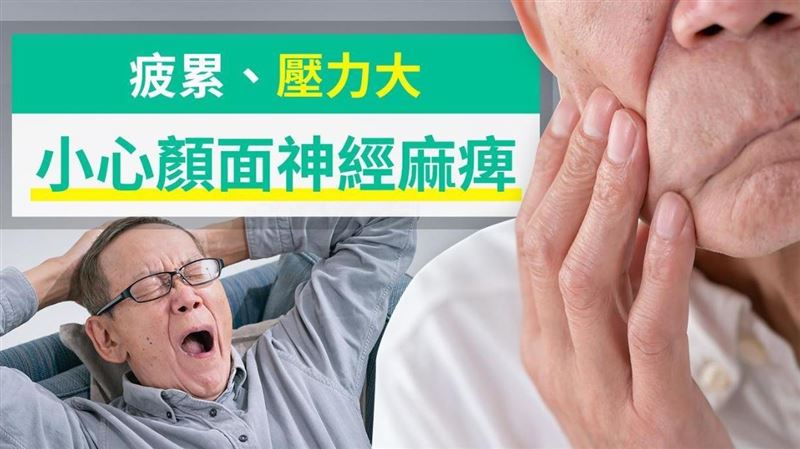 眼歪嘴斜小心中風！扮鬼臉嚼口香糖可減緩