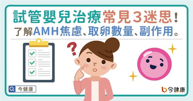 現代女性晚孕機率增　試管嬰兒迷思多！
