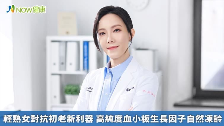 對抗初老新利器　血小板生長因子自然凍齡