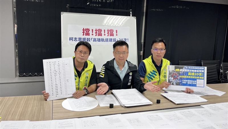 他爆：柯志恩扼殺「高雄軌道建設」20次！