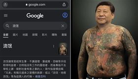 用手機上網搜尋「流氓」，卻出現習近平的惡搞圖片。翻攝自推特