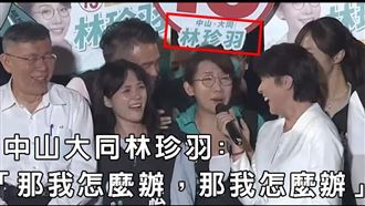 于美人喊搶救王世堅　林珍羽愣：我怎麼辦