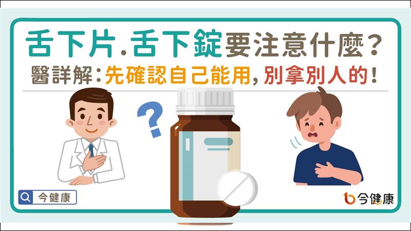 舌下片、舌下錠要注意什麼？醫詳解！