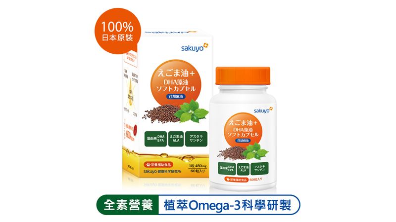 sakuyo荏胡麻油富含Omega-3全面守護健康