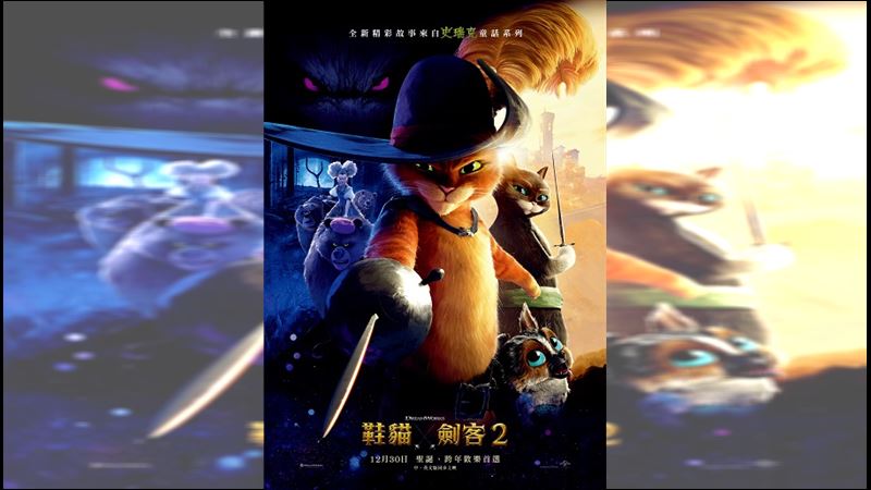 《鞋貓劍客2》超夯萌寵陪你歡度聖誕假期