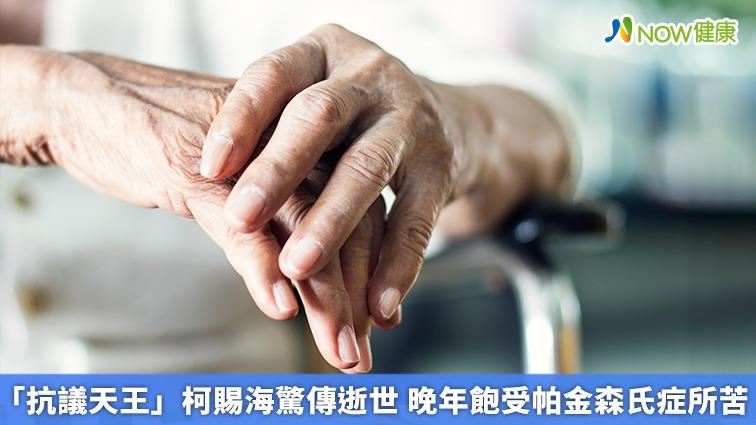 抗議天王柯賜海逝世　晚年罹帕金森氏症