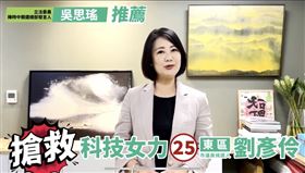 綠營女力發言人共同推薦  搶救東區新人劉彥伶