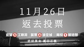 民進黨苗栗縣長候選人徐定禎、南投縣長候選人蔡培慧、宜蘭縣長候選人江聰淵推出反黑金影片（圖／翻攝自蔡培慧臉書）