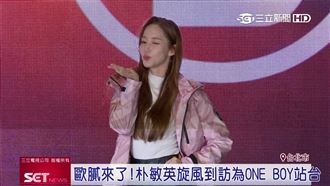 歐膩來了！朴敏英旋風到訪為ONE BOY站台