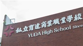 育達商職/育達高職(記者陳弋攝影)