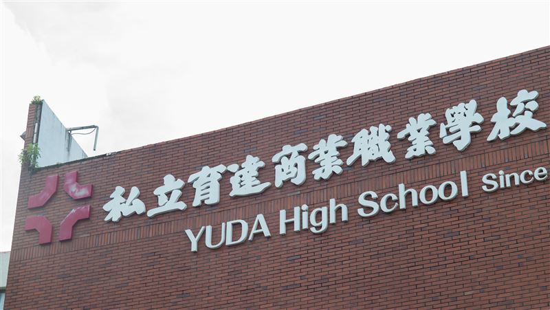 育達高中2度改名！網酸：不如好好辦學