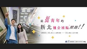 2022年度新北市青年租金補貼11/30截止受理 請把握最後一周提出申請(圖/新北市政府)