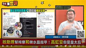 四叉貓表示高虹安男友幫她找了一位助理要負責擋酒、化妝、作指甲、按摩。