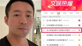 陸媒爆汪小菲「退股東」　全網瘋猜1目的