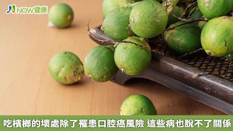 除了口腔癌　這些病也和吃檳榔脫不了關係