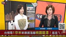 姚惠珍表示台積電1奈米落腳龍潭，打破藍營的投資假象說法。