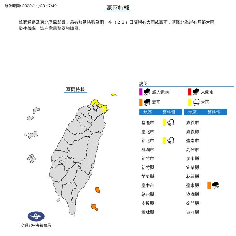 氣象局今(23)日17時40分針對「3縣市」發布豪雨、大雨特報。(圖/翻攝自氣象局)