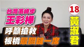 板橋21搶9 ！台灣濱崎步王彩樺籲守住黃淑君關鍵一席