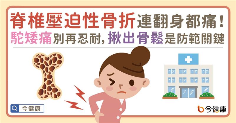 駝矮痛別忍耐！揪出骨鬆是防範關鍵！
