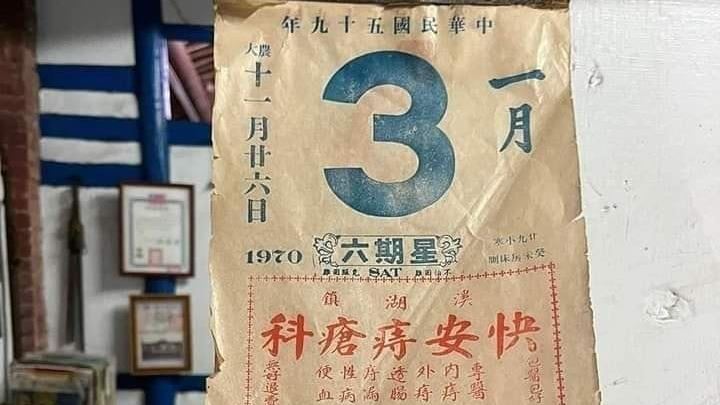 他驚見民國59年日曆！這間痔瘡科不在了