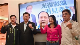 綠委視訊合體陳光復　向澎湖旅外鄉親催票