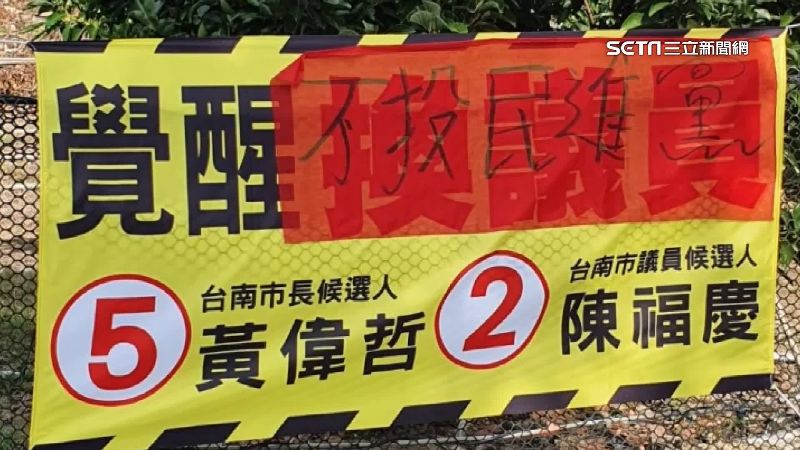競選布條遭貼「不投民進黨」　候選人報警