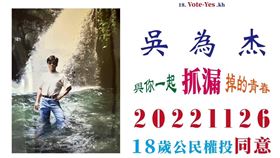 催票「18歲公民權」！吳為杰出賣年輕「嫩照」