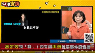 高虹安現聲錄音檔曝!她:霸凌受害者鐵證