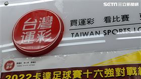 ▲運彩，台灣運彩，彩券，彩券行,樂透（圖／記者戴玉翔攝影）