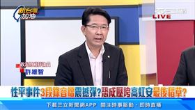新台灣加油／盤點高虹安爭議　許維智：妳沒資格當新竹市長