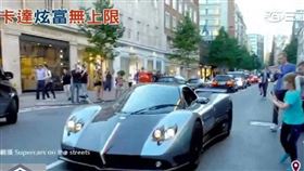 卡達王室高調炫富! 稀有超跑現身倫敦