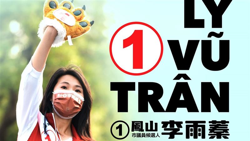 李雨蓁用越南文呼籲新台灣人打造族群共榮