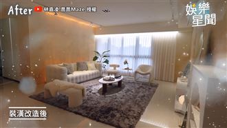 薔薔改造爸爸豪宅　改裝前後驚豔全網