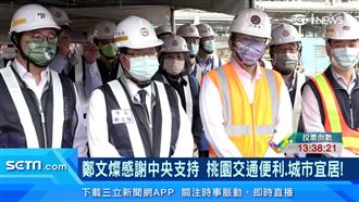 鄭文燦視察G07桃園站！逐步實現三鐵共站