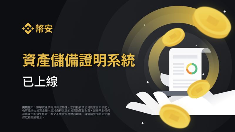 防FTX重演！幣安「BTC儲備證明」保護資產