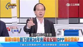 新台灣加油／「民進黨是被自己打敗」！　王瑞德：做好這事才有未來