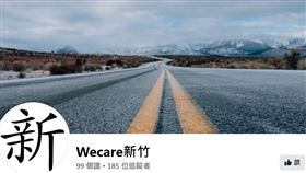 Wecare新竹臉書