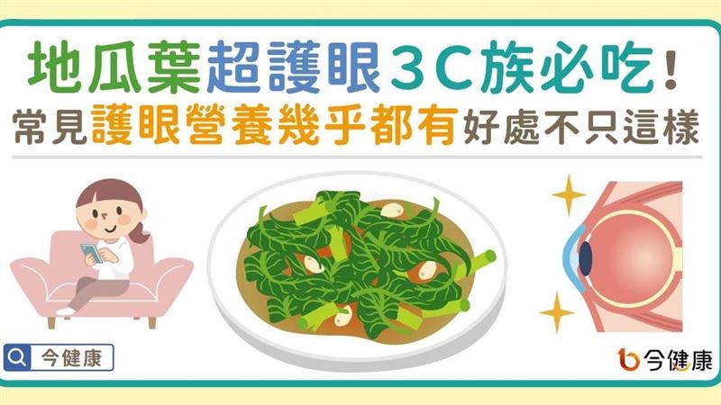 地瓜葉３Ｃ族必吃！常見護眼營養幾乎都有