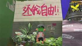 白紙革命燒進遊戲《斯普拉遁3》（圖／翻攝自巴哈姆特電玩資訊站）