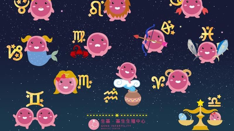 可以幫寶寶選星座嗎？不孕症名醫曝攻略！