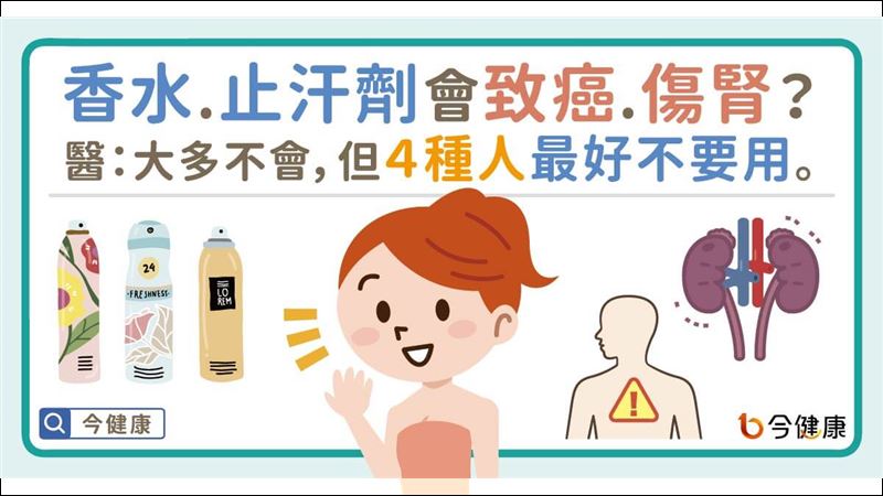 香水止汗劑恐致癌？帶你來看