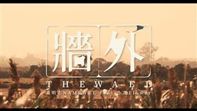 黃明志1首歌「獻給白紙革命」：一直在牆外等你！留言區中國人淚崩▲（圖／翻攝自Namewee YouTube）

