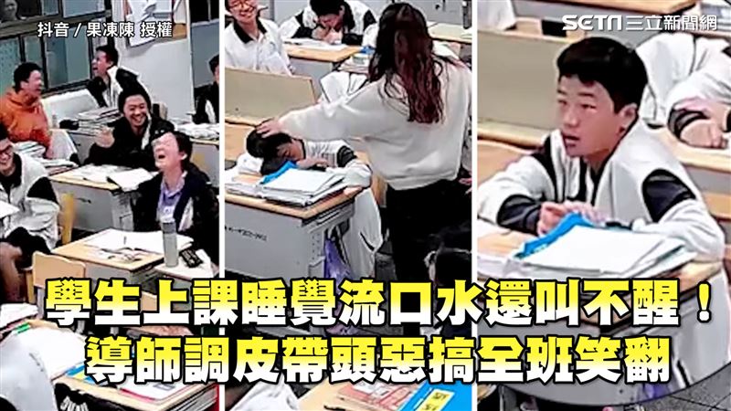 學生上課流口水偷睡覺　導師帶頭惡搞笑翻