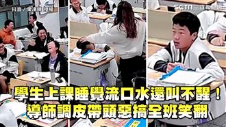 學生上課流口水偷睡覺　導師帶頭惡搞笑翻